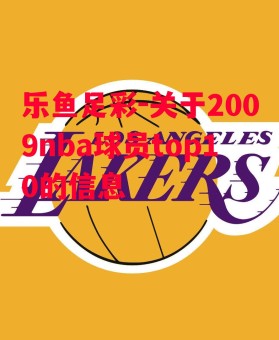 乐鱼足彩-关于2009nba球员top10的信息