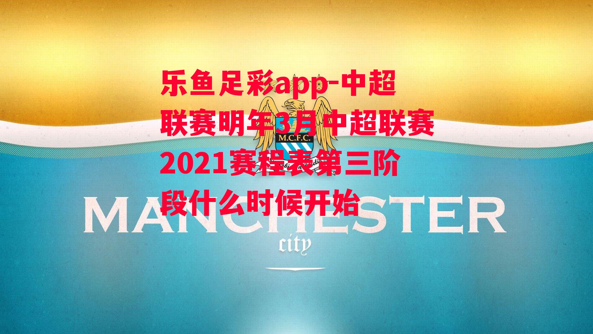 中超联赛明年3月中超联赛2021赛程表第三阶段什么时候开始