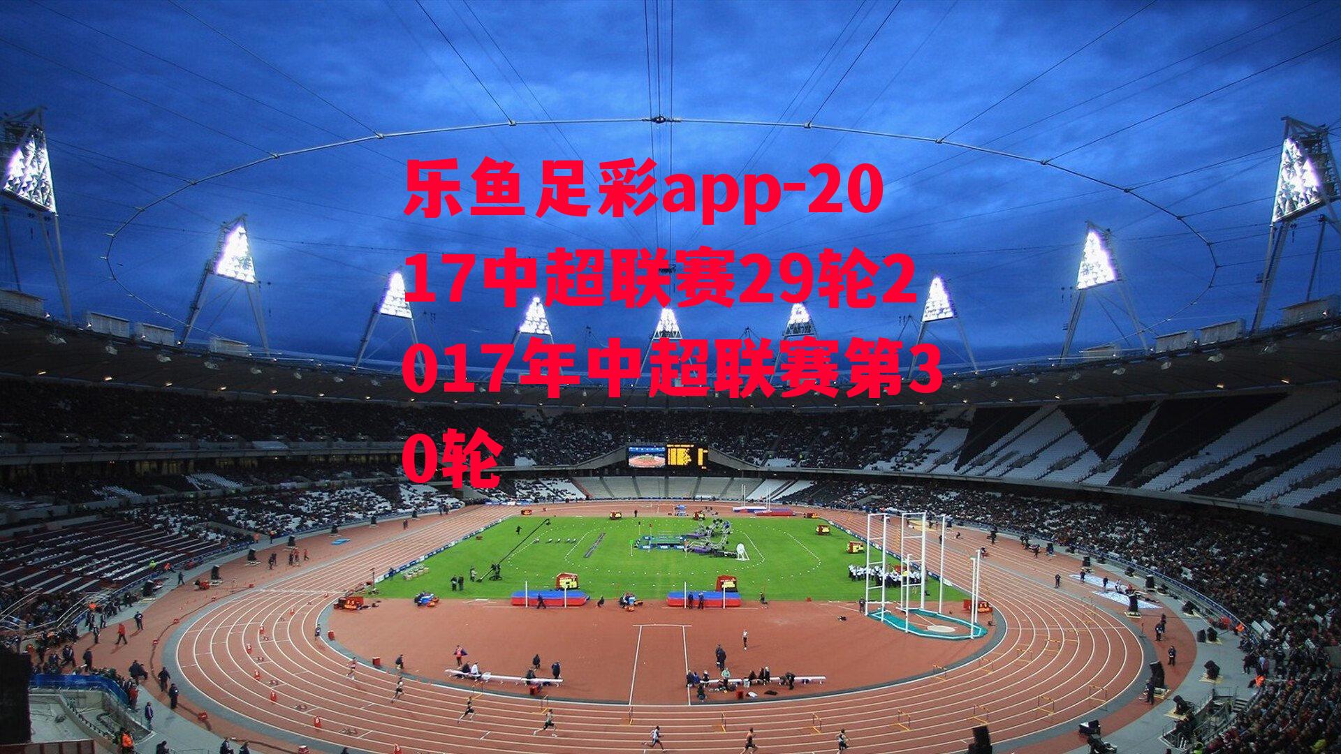 2017中超联赛29轮2017年中超联赛第30轮