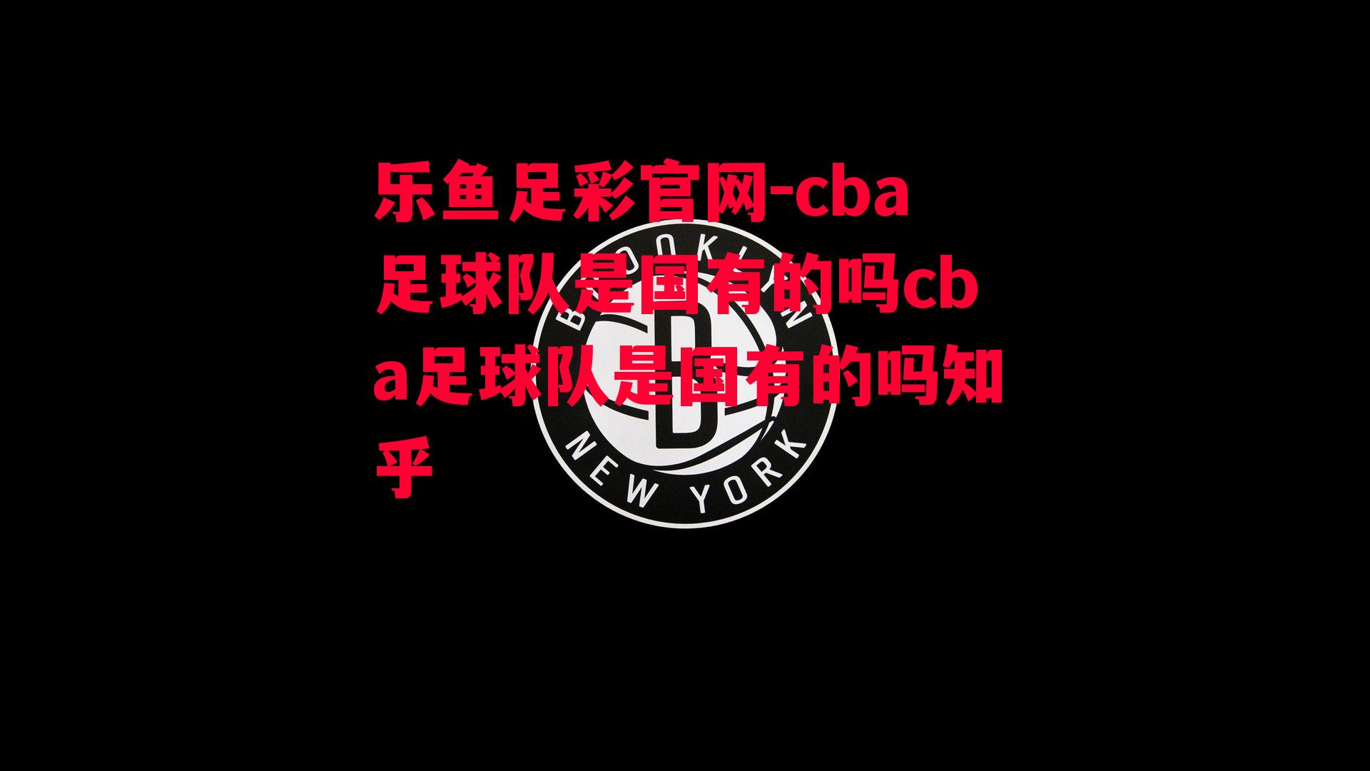 cba足球队是国有的吗cba足球队是国有的吗知乎