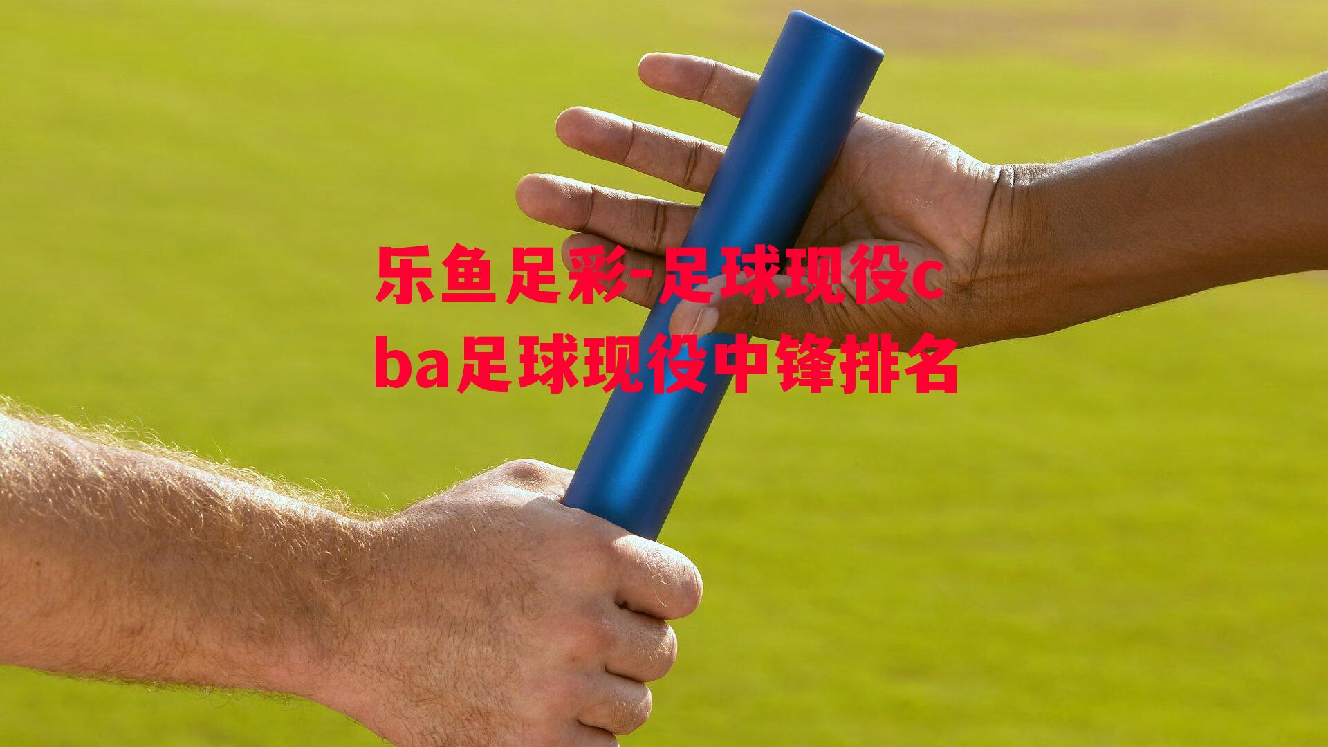 足球现役cba足球现役中锋排名